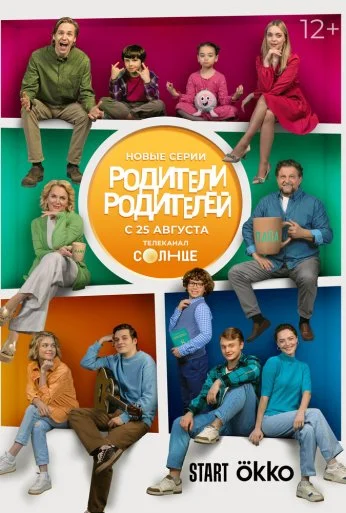 Родители родителей (2024) онлайн бесплатно